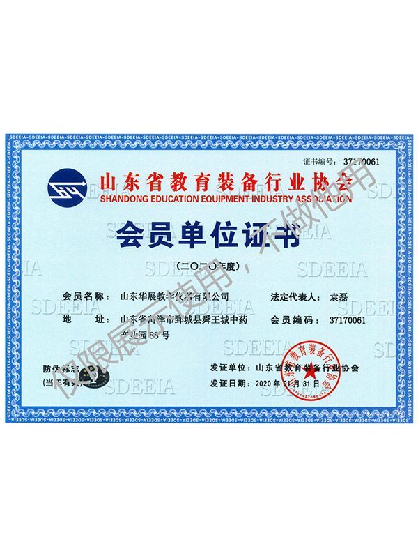 山東省教育裝備會(huì)員單位證書