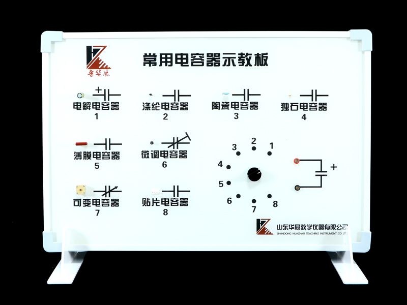 常用電容器示教板